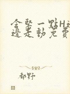 含紧一点H边做边走动免费视频