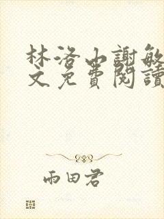 林洛山谢敏慧全文免费阅读笔趣阁封面