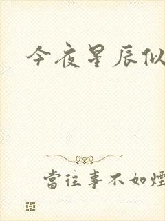 今夜星辰似你