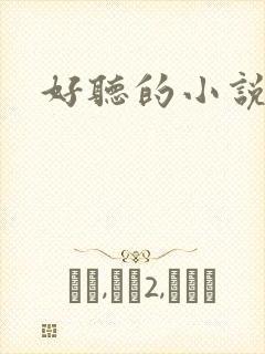 好听的小说名字