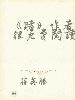 《赌》作者木口银免费阅读封面