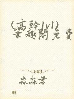 (高干1v1)笔趣阁免费阅读