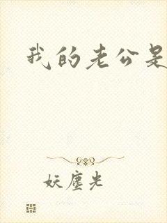 我的老公是只狗