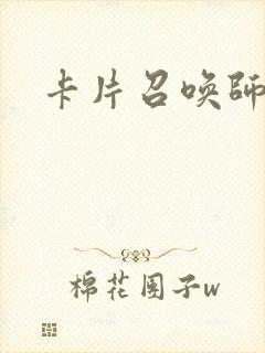 卡片召唤师封面