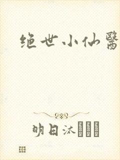绝世小仙医小说