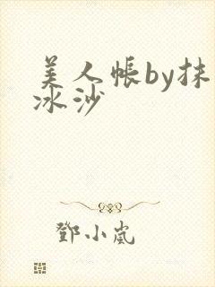美人帐by抹茶冰沙