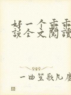 好一个乖乖女小说全文阅读免费无弹窗封面