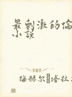 最刺激的伦子伦小说