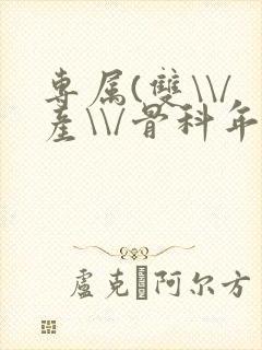 专属(双\\/产\\/骨科年下)纤仟封面