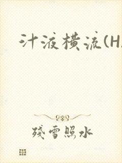 汁液横流(H)