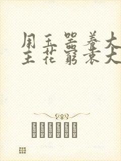 用玉器养大的公主花穷袁大夫