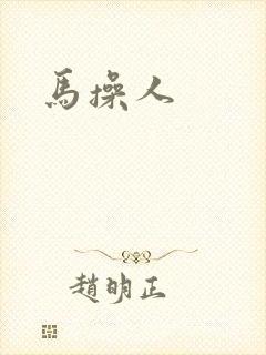 马操人