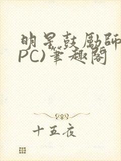 明星鼓励师(NPC)笔趣阁