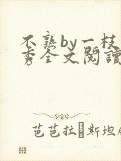 不熟by一枝独秀全文阅读笔趣阁