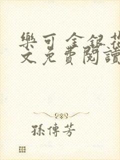 乐可 金银花全文免费阅读无广告封面