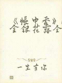 《帐中香》by金银花露全文免费阅读