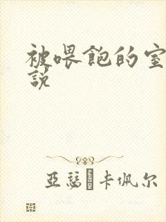 被喂饱的室友小说