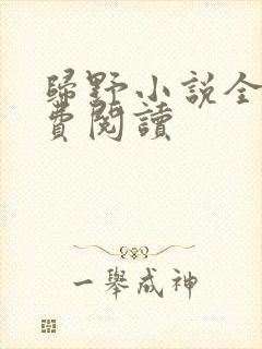 归野小说全文免费阅读