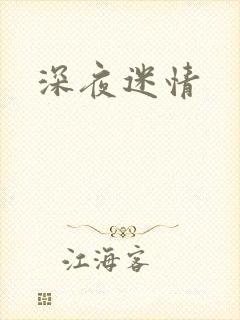 深夜迷情