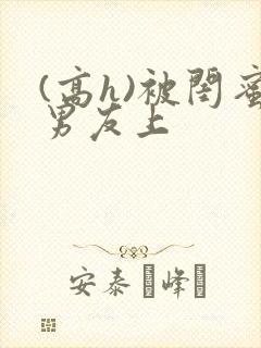 (高h)被闺蜜男友上封面