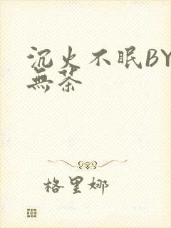 沉火不眠BY诗无茶