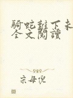 骑蛇难下未删减全文阅读