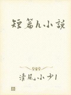短篇h小说