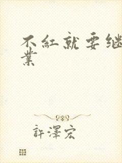 不红就要继承家业