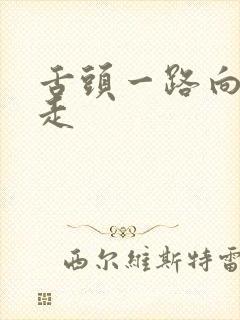 舌头一路向下游走