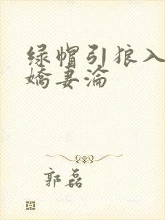 绿帽引狼入室之娇妻沦