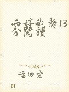 雨婷藏獒13部分阅读