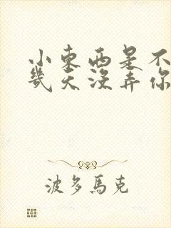 小东西是不是好几天没弄你了