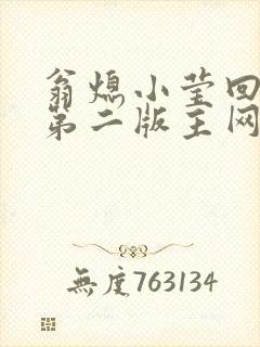 翁熄小莹回乡下第二版主网