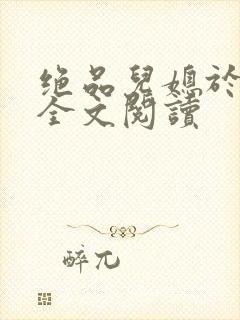 绝品儿媳于素欣全文阅读