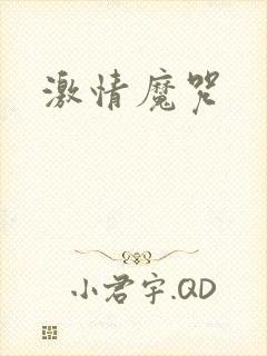 激情魔咒