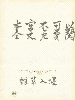 本宫不可以小说全文免费阅读