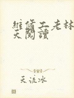 维修工老林的春天阅读