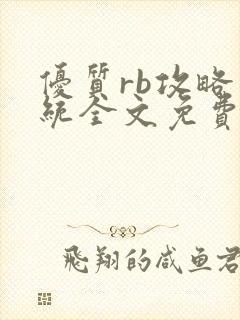 优质rb攻略系统全文免费阅读