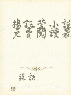 杨钰莹小说全文免费阅读最新章节