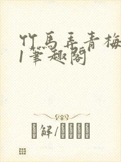 竹马弄青梅1v1笔趣阁