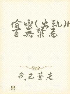 偷吃(出轨)H百无禁忌封面