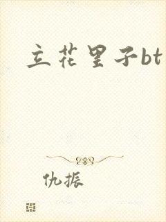 立花里子bt封面