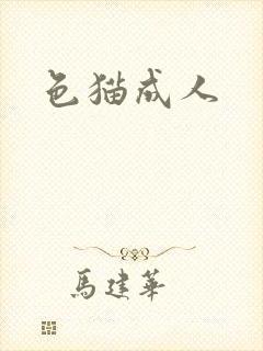 色猫成人