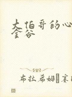 大伯哥的心尖宠金谷