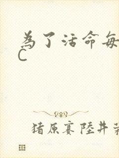 为了活命每天求C