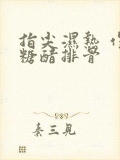 指尖湿热 作者糖醋排骨