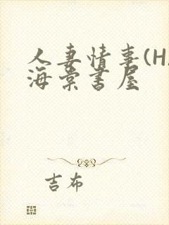 人妻情事(H)海棠书屋