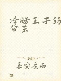 冷酷王子的淘气公主封面