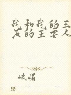 我和我的三个室友的主要人物关系