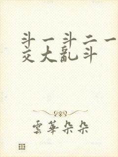 斗一斗二一起杂交大乱斗